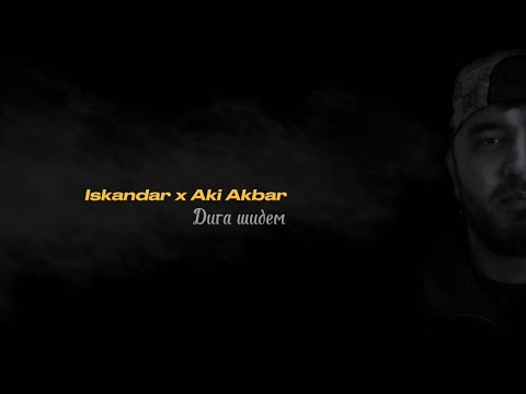 Iskandar - Дига Шидем (При Уч. Aki Akbar) 2024!