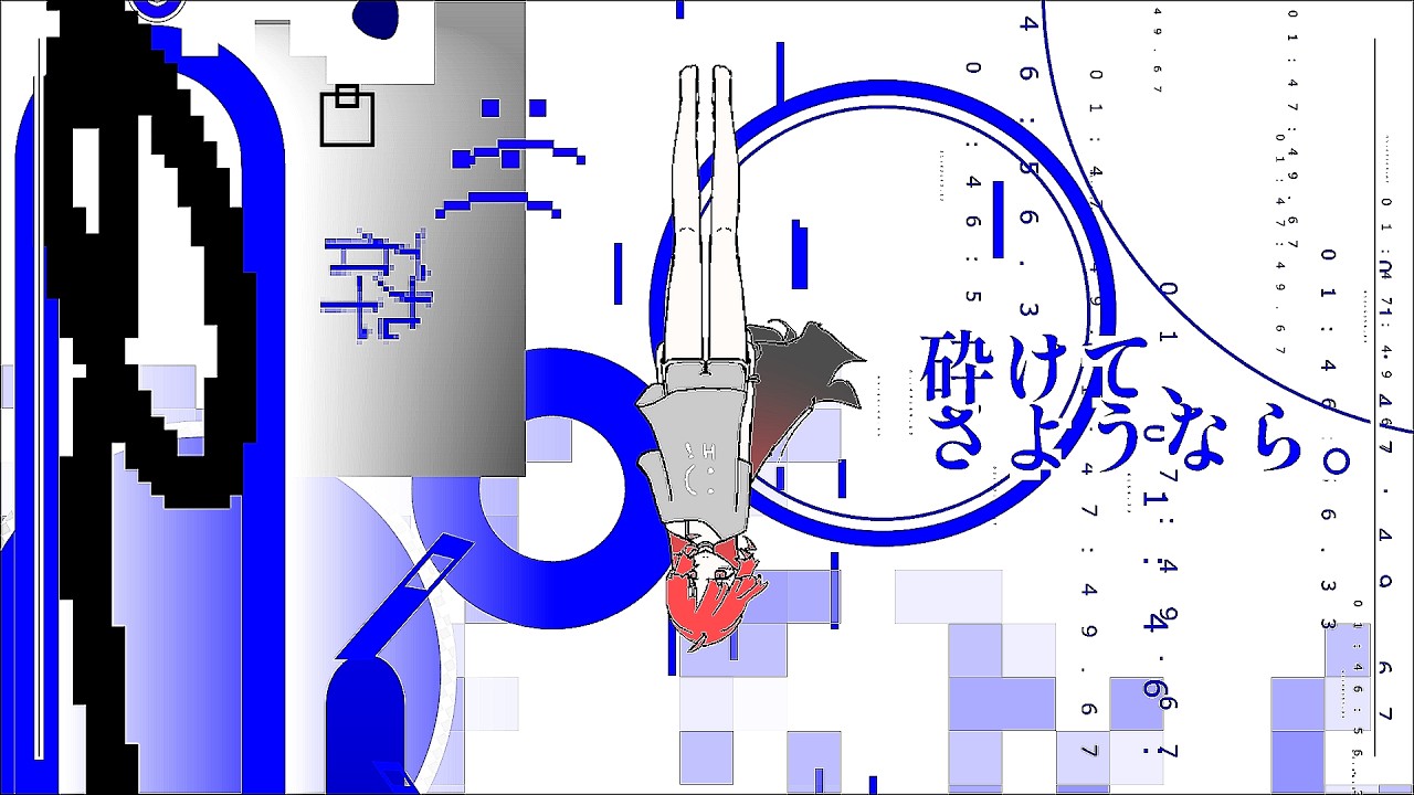 砕けて、さようなら。/ 重音テトSV (Everything's broken. Goodbye. / Kasane Teto SV)