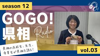 【GOGO！県相】シーズン12「第3回」