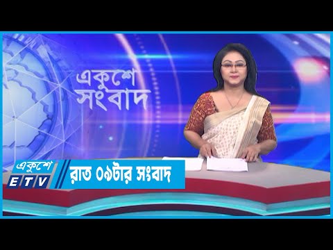 09 PM News || রাত ০৯টার সংবাদ || 08 July 2023 || ETV News