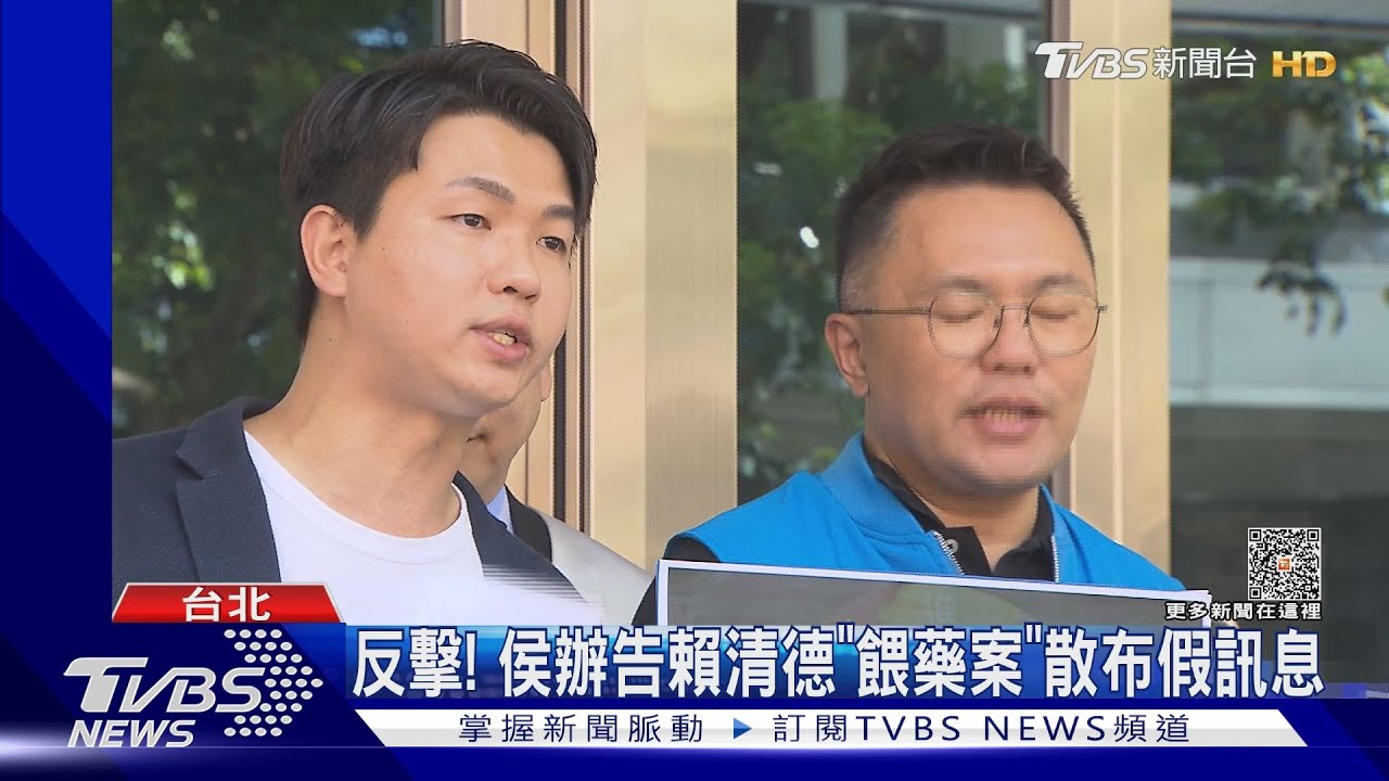 反擊!侯辦告賴清德「餵藥案」散布假訊息