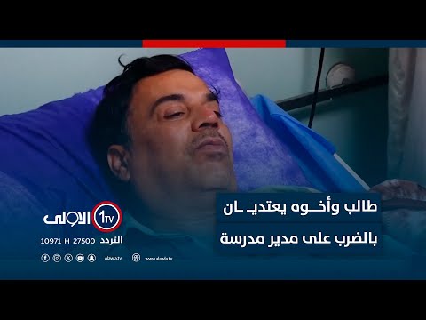 فيديو | طالب وأخوه يعتديان بالضرب على مدير مدرسة ويتسببان بنزيف حاد له في النجف