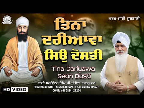 Bhai Balwinder Singh Ji Rangila Chandigarh Wale - Tina Dariyawa Seon Dosti | Sarab Sanjhi Gurbani