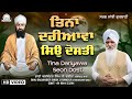 Bhai Balwinder Singh Ji Rangila Chandigarh Wale - Tina Dariyawa Seon Dosti | Sarab Sanjhi Gurbani