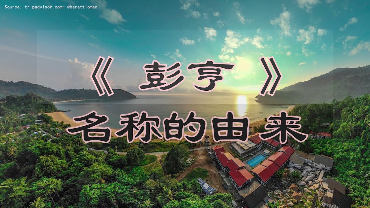 【马来西亚】彭亨名称的由来