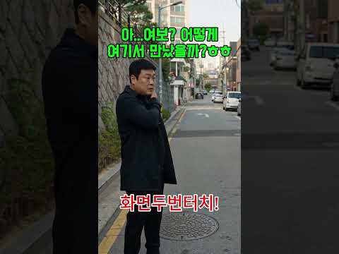 여보 ㅎㅎ여긴 어쩐일로.. #각종유머 #드라마