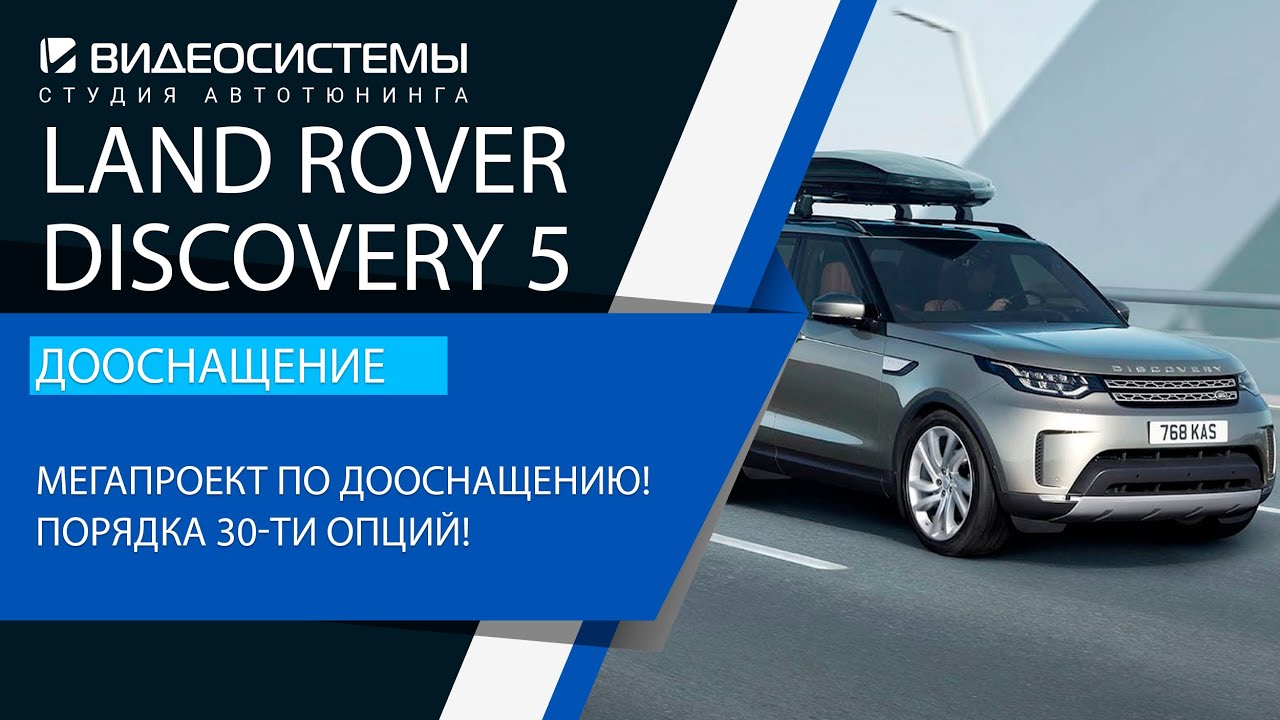 Мегатюнинг от V-SYSTEMS! Глобальное дооснащение Land Rover Discovery 5! Порядка 30 опций!