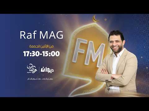 Raf Mag | 04- 03 - 2026 راف ماڨ | Ep 123 الحلقة - S5 الموسم