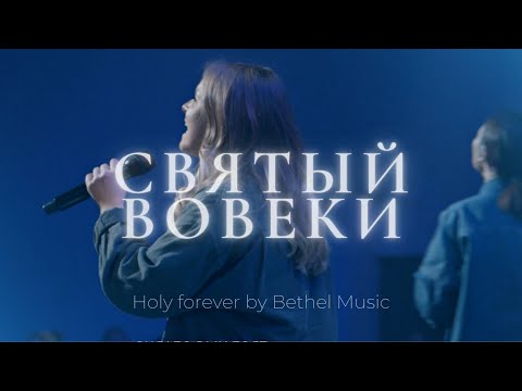 Святый вовеки | Holy forever | Катя Волошина | Слово жизни Music