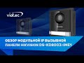 Hikvision DS-KD8003-IME1 - видео