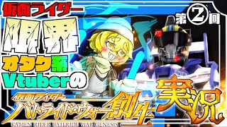 【Vtuber】仮面ライダー限界オタク系Vtuberのバトライドウォー創生実況②【ゲーム実況】
