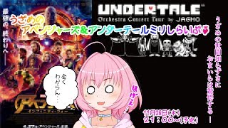 【宇冷みずき】第一回　うざめのアベンジャーズ&アンダーテールミリしらいぶ♪【Vtuber】
