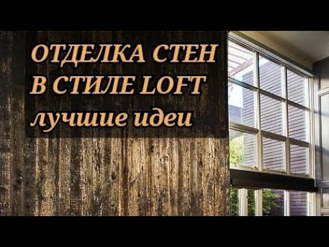 Отделка СТЕН ДЕРЕВОМ в стиле ЛОФТ. Лучшие идеи дизайна
