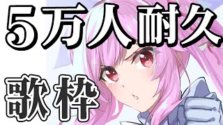 【耐久歌枠】５万人に向けてレッツゴーー！！アニソンメインに歌っていく♡Singing Stream【千代浦蝶美/あおぎり高校】