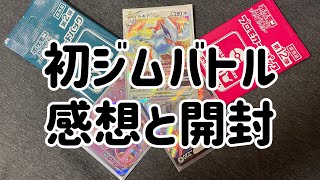 初ジムバトル感想とジムパック開封【ポケカ開封動画】