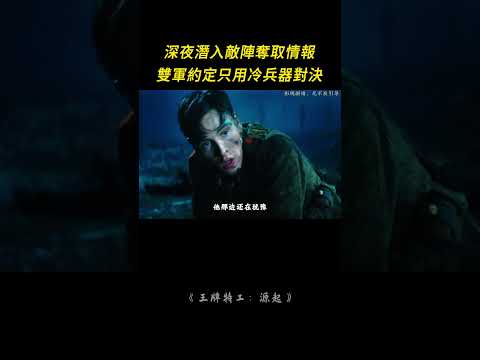 兩軍不敢開槍，只能在黑夜展開殘酷冷兵器肉搏  #影視解説 #戰爭電影 #一戰