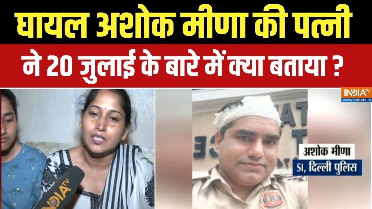 Injured Delhi Police Officer Wife: घायल अशोक मीणा की पत्नी ने 20 जुलाई के बार?