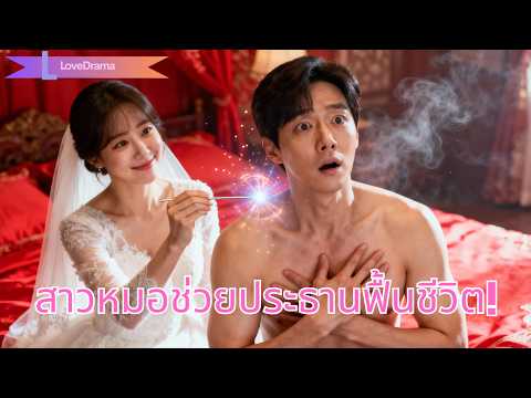 หญิงสาวถูกขายให้ประธานป่วยหนักเพื่อใช้หนี้ แต่เธอเป็นศิษย์หมอเทพ รักษาเขาหาย!#250916pzB2