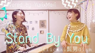【フル 歌詞付き】『Stand By You / offcial 髭男 dism』covered by YurixMeri