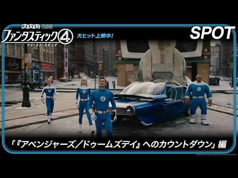 スポット「『アベンジャーズ／ドゥームズデイ』へのカウントダウン」編