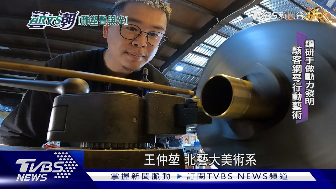 聲音雕塑家王仲堃 以風力啟動聲與光