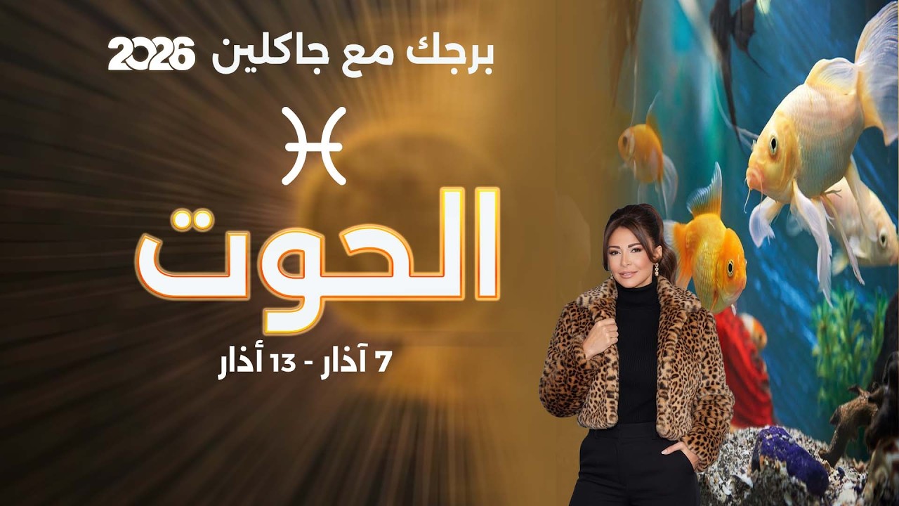فيديو | برج الحوت | من ٧  الى ١٣ آذار  ٢٠٢٦