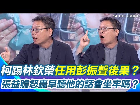 張益贍揭柯文哲踢走林欽榮任用彭振聲後果！林欽榮護北市府...被柯視為"擋路石"？怒轟早聽他的話會搞到坐牢嗎？｜【關我什麼事】三立新聞網 SETN.com