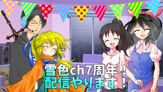 雪色ch7周年！いろいろお話します！
