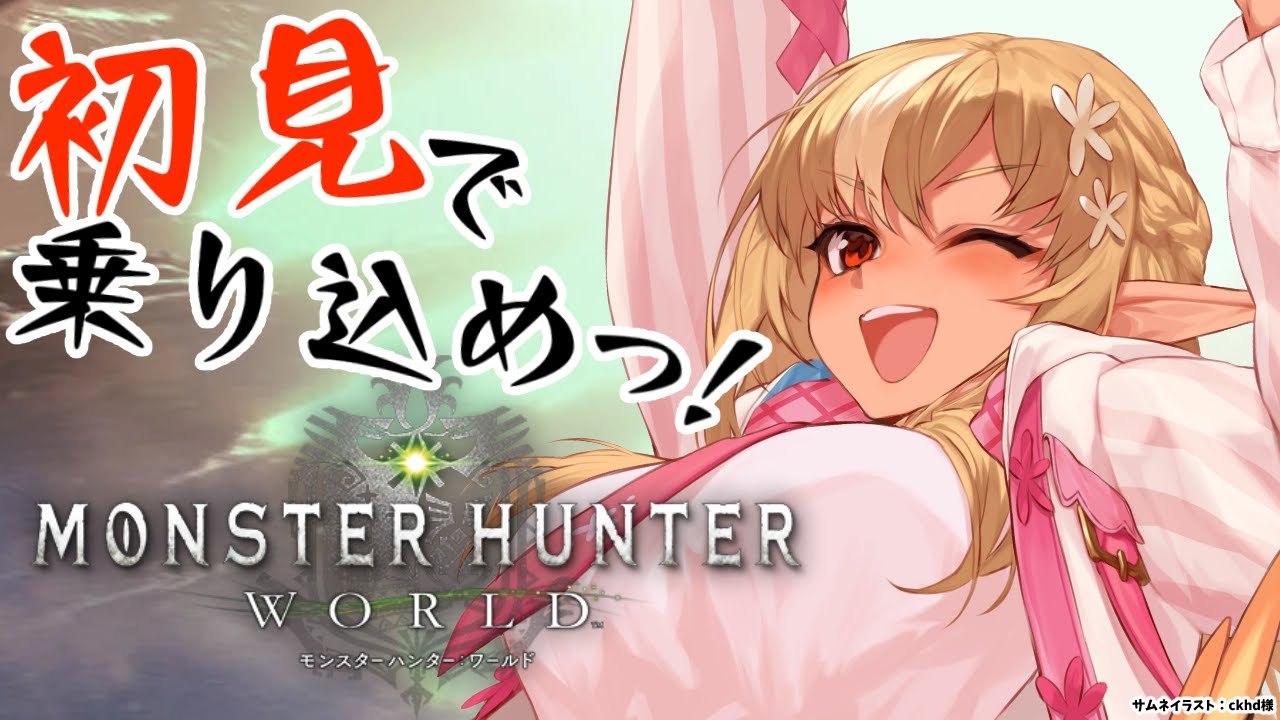 【モンハンワールド】初めてのモンスターハンター:ワールド にいくぞっ!【不知火フレア/ホロライブ】
