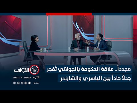 فيديو | مجددًا.. علاقة الحكومة بالجولاني تُفجر جدلًا حادًا بين الياسري والشابندر