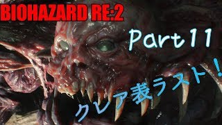 バイオハザードRE2 　無言プレイ！　Part１１　クレア表　クリア！
