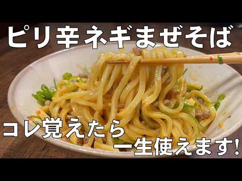 料理人が教える！10分あれば簡単に作れる！【ピリ辛 ネギまぜそば！】休みの日に簡単に手軽に作れる美味しい麺料理！