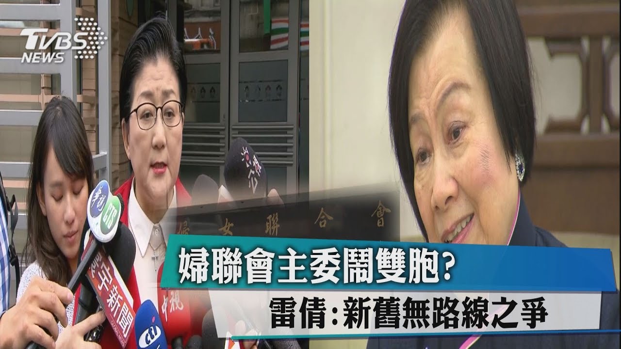 婦聯會主委鬧雙胞？　雷倩：新舊無路線之爭