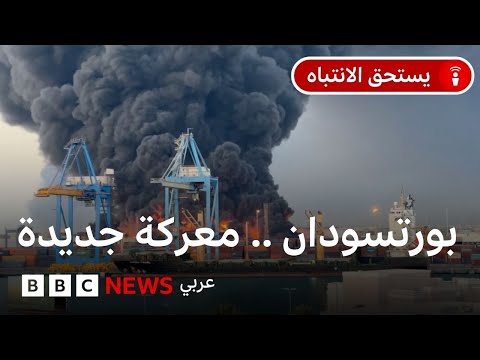 فيديو | السودان والإمارات: ما العلاقة بين استهداف بورتسودان بالمسيرات وقطع السودان للعلاقات مع الإمارات؟