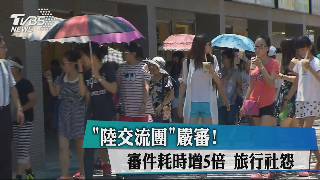 「陸交流團」嚴審!審件耗時增5倍 旅行社怨