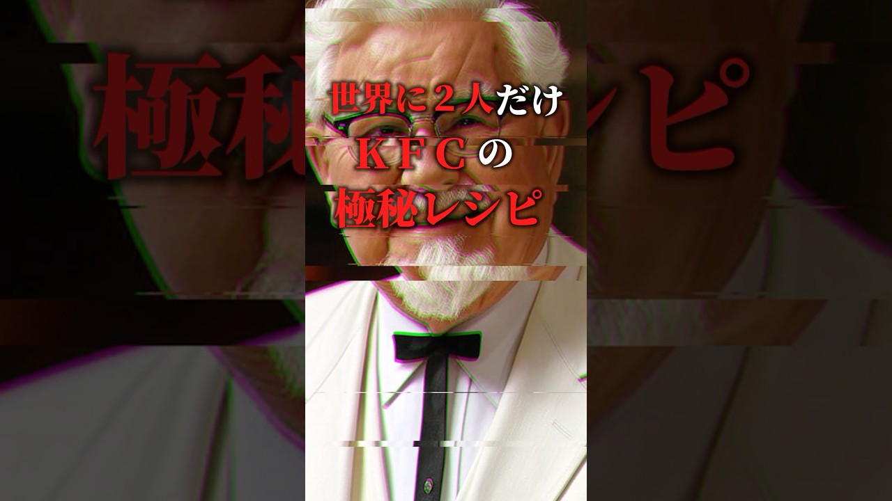 世界に2人だけKFCの極秘レシピ#1分雑学 #雑学 #ゆっくり解説 #歴史 #shorts
