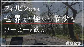【モトブログ】自宅のコーヒーがなくなったので世界で最も希少なコーヒーを飲みに行く【フィリピン移住】＃２３