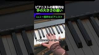 Download lagu ピアノ経験者が絶望する 手の大きさ の違いww mp3