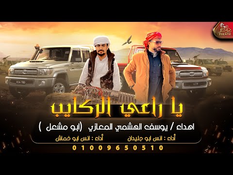 يا راعي الركايب انس ابو جليدان