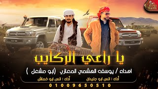 كلمات اغنية يا راعي الركايب انس ابو جليدان وانس ابو خماش