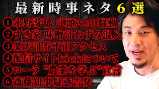 『永野芽郁 江頭2:50騒動はやらせ』『すき家味噌汁ねずみ混入の真相』『斎藤知事の疑惑調査』【 切り抜き 楽天証券 ローラ 農業 時事ネタ kirinuki きりぬき hiroyuki】