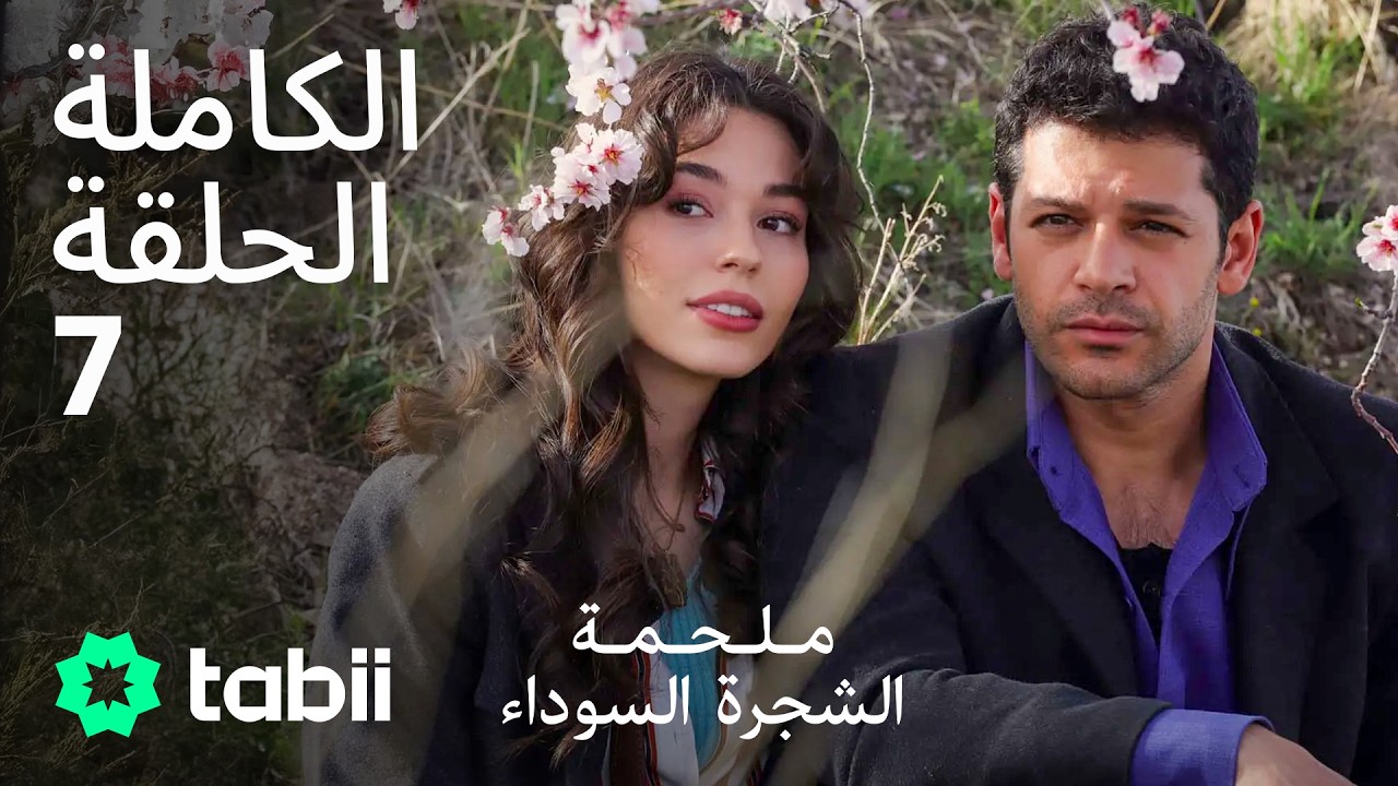 ملحمة الشجرة السوداء | الحلقة الكاملة 7
