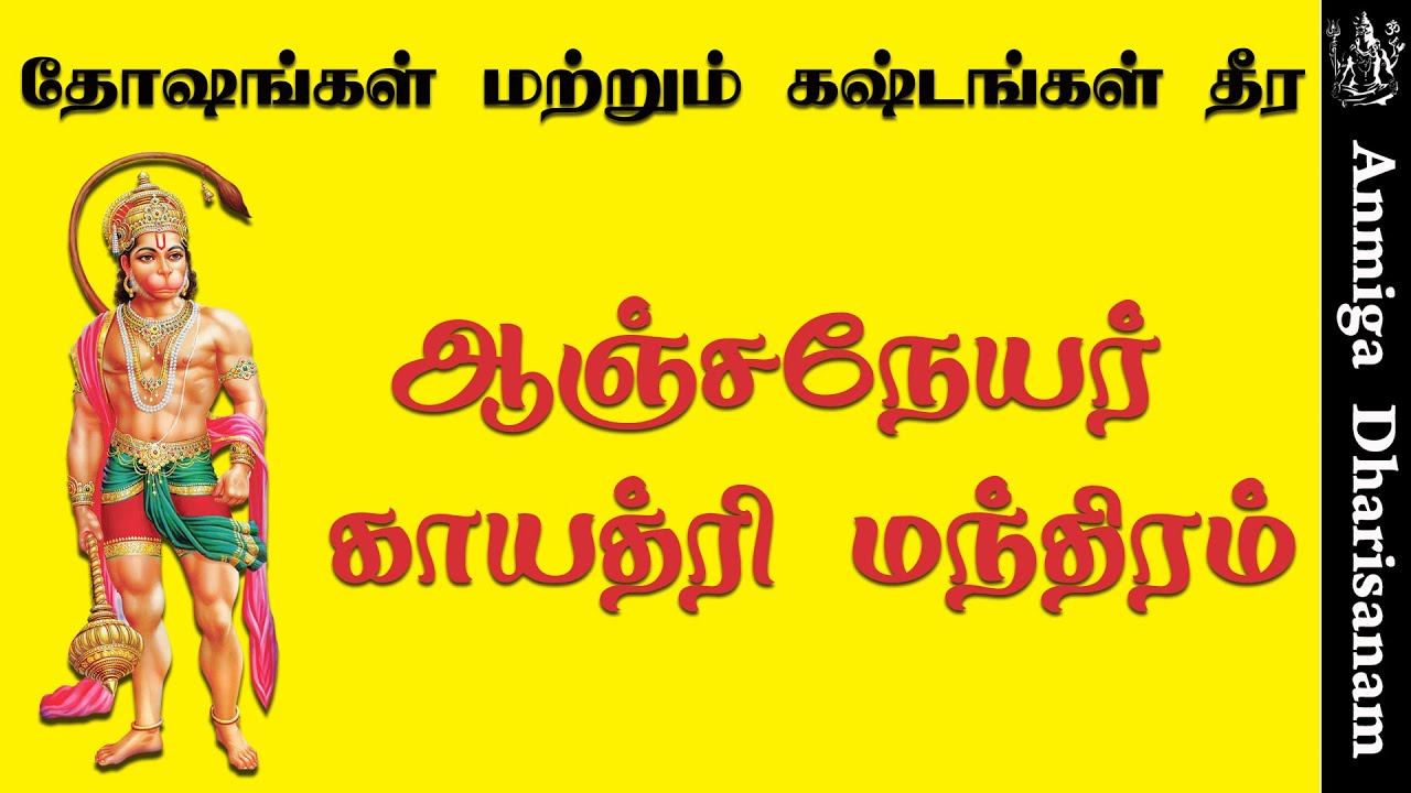 Watch video ஆஞ்சநேயர் காயத்ரி மந்திரம் Anjaneyar Gayatri Mantra அனுமன் காயத்ரி மந்திரம் Hanuman Gayatri Mantra Now ஆஞ்சநேயர் காயத்ரி மந்திரம் Anjaneyar Gayatri Mantra அனுமன் காயத்ரி மந்திரம் Hanuman Gayatri Mantra