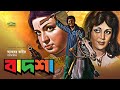 Badsha বাদশা Full Bangla Movie Shabana Nuton Khosru Khalil Super Hit Bangla Movie