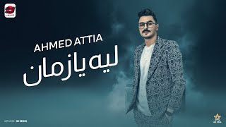 ليه يا زمان بتيجي ع المظبوط وتشد ( بقوليك اي بكره هتشوفي مني وش تحتاري فيه ) احمد عطية 