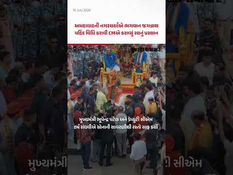 Rath Yatra 2026: મુખ્યમંત્રી ભૂપેન્દ્ર પટેલ અને ડેપ્યુટી સીએમ એ સોનાની સાવરણીથી રસ્તો સાફ કર્યો Rath Yatra 2026: મુખ્યમંત્રી ભૂપેન્દ્ર પટેલ અને ડેપ્યુટી સીએમ એ સોનાની સાવરણીથી રસ્તો સાફ કર્યો