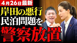【参政党・吉川りな追及】日本人の平穏を壊す違法民泊の正体…及腰の政府と警察が放置した住宅街の危機【新宿・浦安・治安悪化】