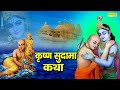 कृष्ण सुदामा कथा Krishna Sudama Katha DS Pal Shyam Bhajan Krishan Sudama