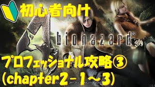 【バイオ4】初心者でもできるプロフェッショナル攻略解説③。チャプター2-1～2-3