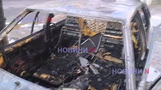 В центре Николаева рядом со зданием полиции сгорел автомобиль (фото, видео)